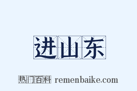 进山东是什么意思的图片